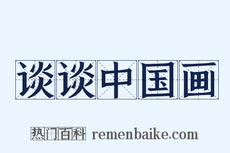 谈谈中国画是什么意思的图片
